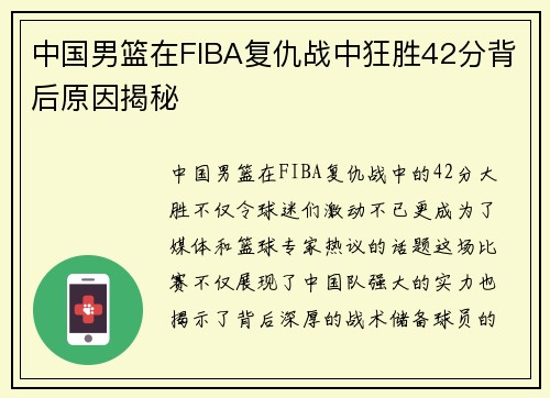 中国男篮在FIBA复仇战中狂胜42分背后原因揭秘
