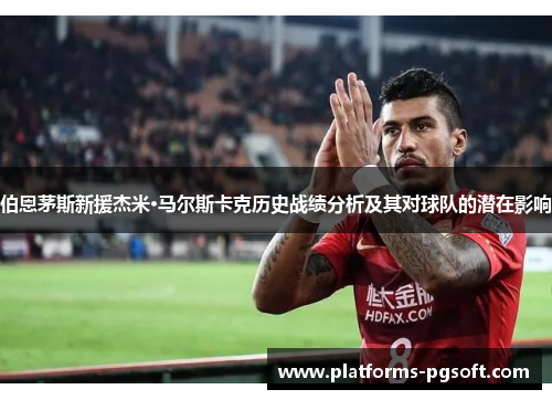 伯恩茅斯新援杰米·马尔斯卡克历史战绩分析及其对球队的潜在影响 伯恩茅斯新援杰米·马尔斯卡克历史战绩分析及其对球队的潜在影响