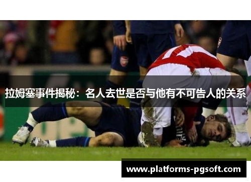 拉姆塞事件揭秘：名人去世是否与他有不可告人的关系