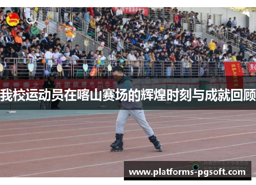 我校运动员在喀山赛场的辉煌时刻与成就回顾 我校运动员在喀山赛场的辉煌时刻与成就回顾