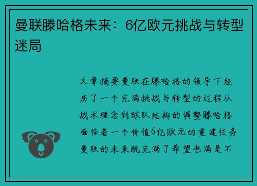 曼联滕哈格未来：6亿欧元挑战与转型迷局