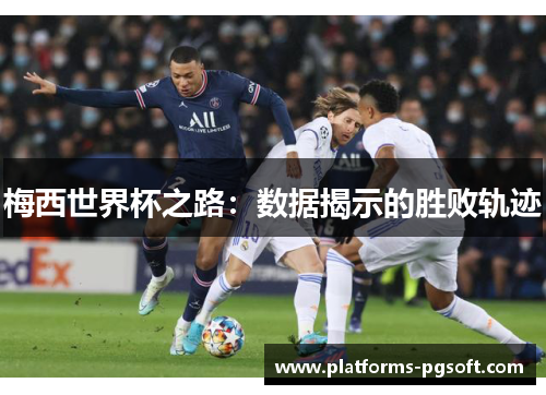 梅西世界杯之路：数据揭示的胜败轨迹
