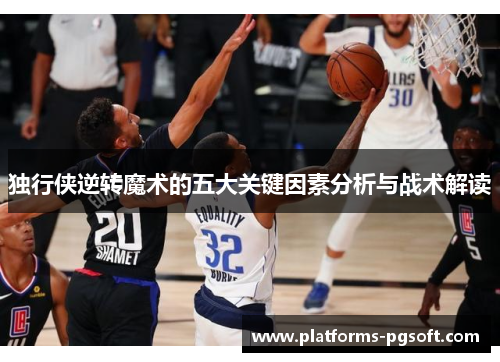 独行侠逆转魔术的五大关键因素分析与战术解读