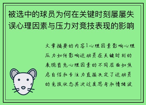 被选中的球员为何在关键时刻屡屡失误心理因素与压力对竞技表现的影响分析