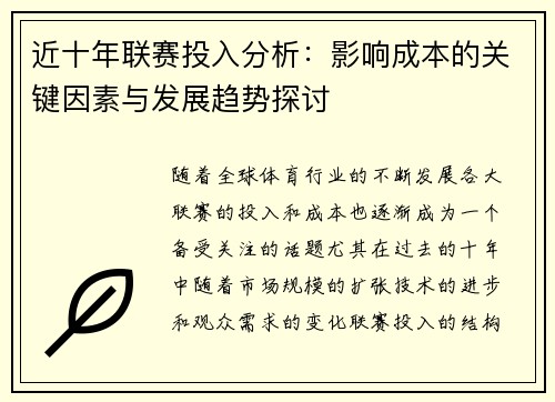近十年联赛投入分析:影响成本的关键因素与发展趋势探讨 近十年联赛投入分析:影响成本的关键因素与发展趋势探讨