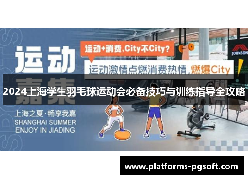 2024上海学生羽毛球运动会必备技巧与训练指导全攻略