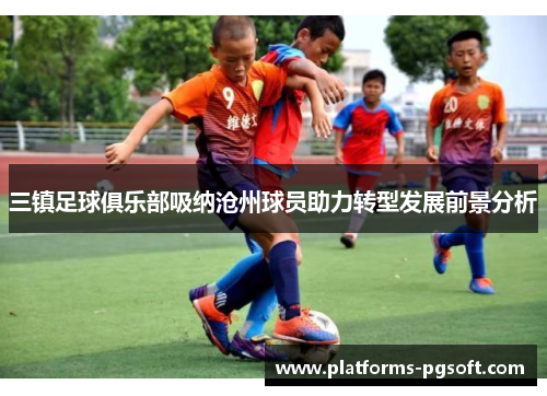 三镇足球俱乐部吸纳沧州球员助力转型发展前景分析