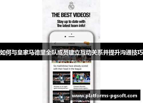 如何与皇家马德里全队成员建立互动关系并提升沟通技巧 如何与皇家马德里全队成员建立互动关系并提升沟通技巧