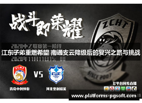 江东子弟重燃希望 南通支云降级后的复兴之路与挑战