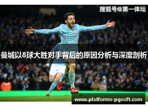 曼城以8球大胜对手背后的原因分析与深度剖析 曼城以8球大胜对手背后的原因分析与深度剖析