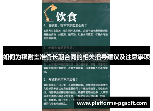 如何为穆谢奎准备长期合同的相关指导建议及注意事项