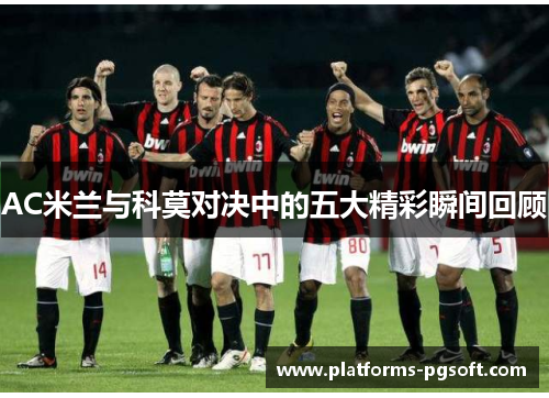 AC米兰与科莫对决中的五大精彩瞬间回顾