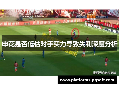 申花是否低估对手实力导致失利深度分析