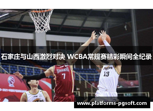 石家庄与山西激烈对决 WCBA常规赛精彩瞬间全纪录