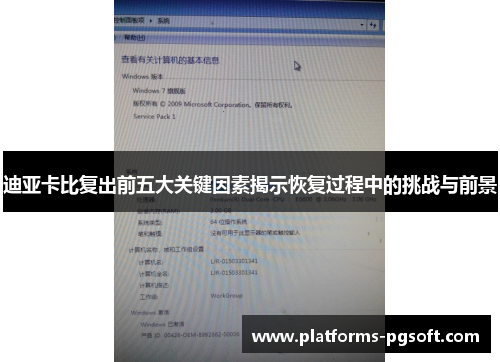 迪亚卡比复出前五大关键因素揭示恢复过程中的挑战与前景
