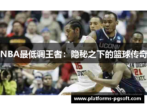 NBA最低调王者：隐秘之下的篮球传奇