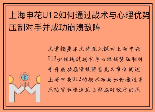 上海申花U12如何通过战术与心理优势压制对手并成功崩溃敌阵