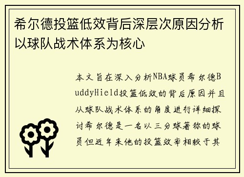 希尔德投篮低效背后深层次原因分析以球队战术体系为核心