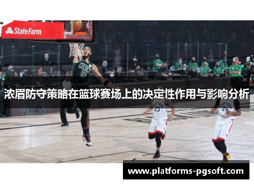 浓眉防守策略在篮球赛场上的决定性作用与影响分析