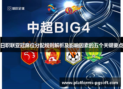 日职联亚冠席位分配规则解析及影响因素的五个关键要点 日职联亚冠席位分配规则解析及影响因素的五个关键要点