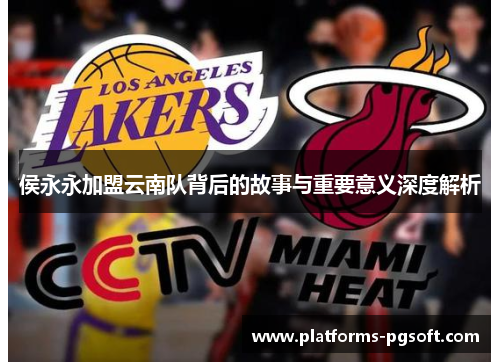 侯永永加盟云南队背后的故事与重要意义深度解析