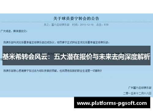 基米希转会风云:五大潜在报价与未来去向深度解析 基米希转会风云:五大潜在报价与未来去向深度解析