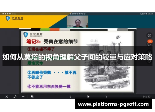 如何从莫塔的视角理解父子间的较量与应对策略 如何从莫塔的视角理解父子间的较量与应对策略