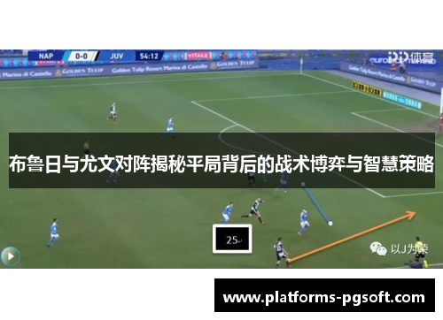 布鲁日与尤文对阵揭秘平局背后的战术博弈与智慧策略 布鲁日与尤文对阵揭秘平局背后的战术博弈与智慧策略