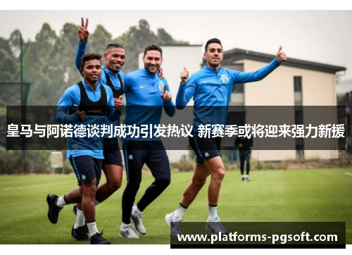 皇马与阿诺德谈判成功引发热议 新赛季或将迎来强力新援 皇马与阿诺德谈判成功引发热议 新赛季或将迎来强力新援