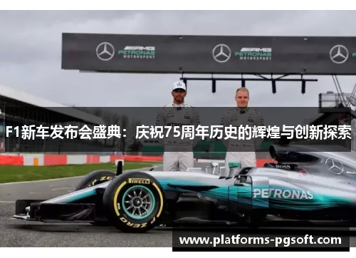 F1新车发布会盛典：庆祝75周年历史的辉煌与创新探索