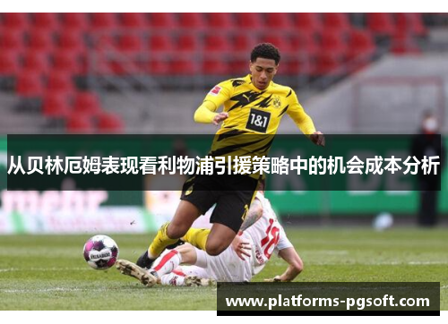 从贝林厄姆表现看利物浦引援策略中的机会成本分析 从贝林厄姆表现看利物浦引援策略中的机会成本分析