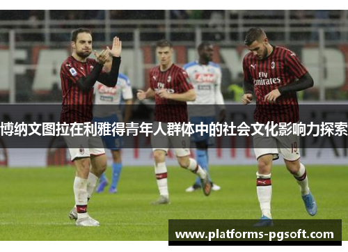 博纳文图拉在利雅得青年人群体中的社会文化影响力探索