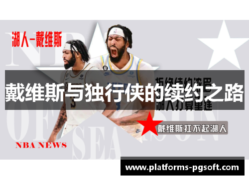 戴维斯与独行侠的续约之路