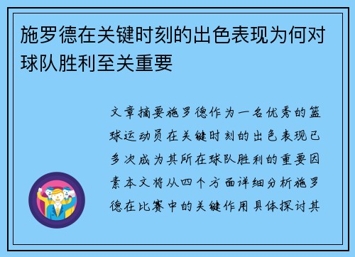 施罗德在关键时刻的出色表现为何对球队胜利至关重要