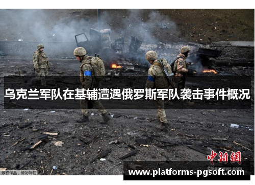 乌克兰军队在基辅遭遇俄罗斯军队袭击事件概况