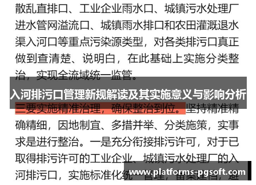 入河排污口管理新规解读及其实施意义与影响分析