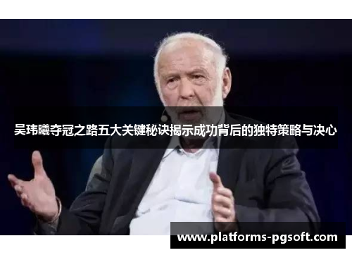 吴玮曦夺冠之路五大关键秘诀揭示成功背后的独特策略与决心