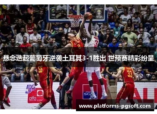 悬念迭起葡萄牙逆袭土耳其3-1胜出 世预赛精彩纷呈