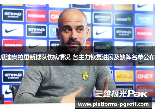 瓜迪奥拉更新球队伤病情况 各主力恢复进展及缺阵名单公布