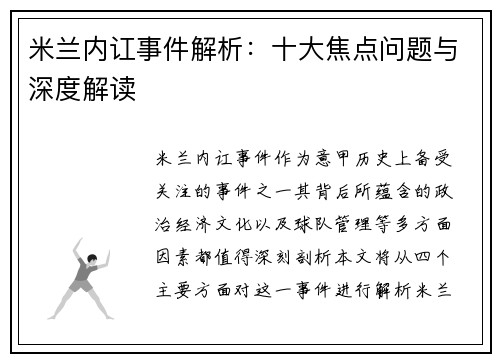 米兰内讧事件解析：十大焦点问题与深度解读