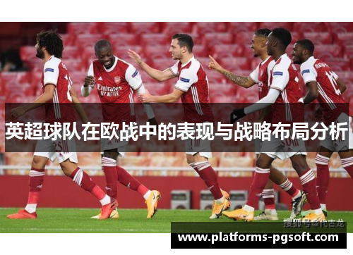 英超球队在欧战中的表现与战略布局分析