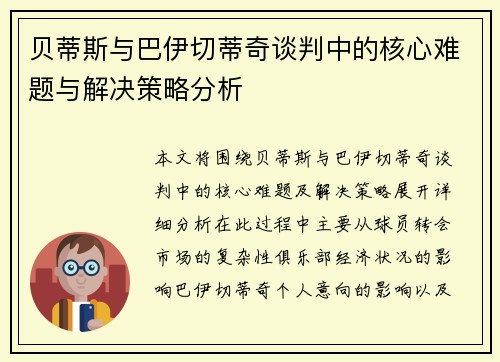 贝蒂斯与巴伊切蒂奇谈判中的核心难题与解决策略分析 贝蒂斯与巴伊切蒂奇谈判中的核心难题与解决策略分析
