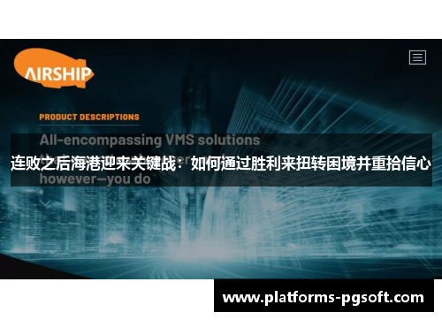 连败之后海港迎来关键战：如何通过胜利来扭转困境并重拾信心