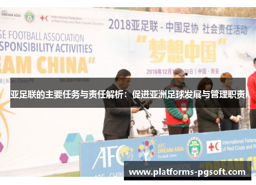 亚足联的主要任务与责任解析：促进亚洲足球发展与管理职责