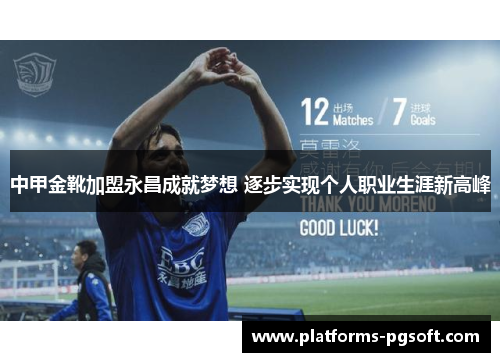 中甲金靴加盟永昌成就梦想 逐步实现个人职业生涯新高峰