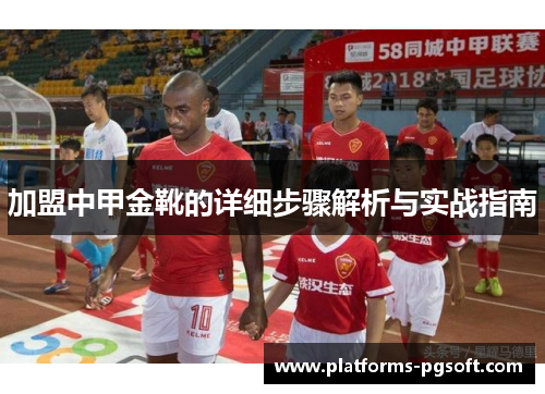 加盟中甲金靴的详细步骤解析与实战指南