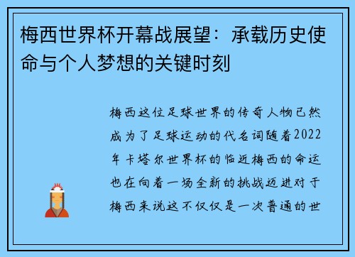 梅西世界杯开幕战展望：承载历史使命与个人梦想的关键时刻