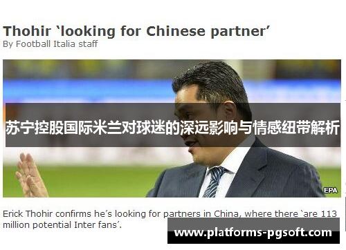 苏宁控股国际米兰对球迷的深远影响与情感纽带解析