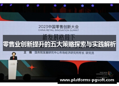 零售业创新提升的五大策略探索与实践解析