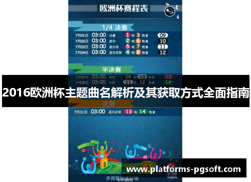2016欧洲杯主题曲名解析及其获取方式全面指南 2016欧洲杯主题曲名解析及其获取方式全面指南